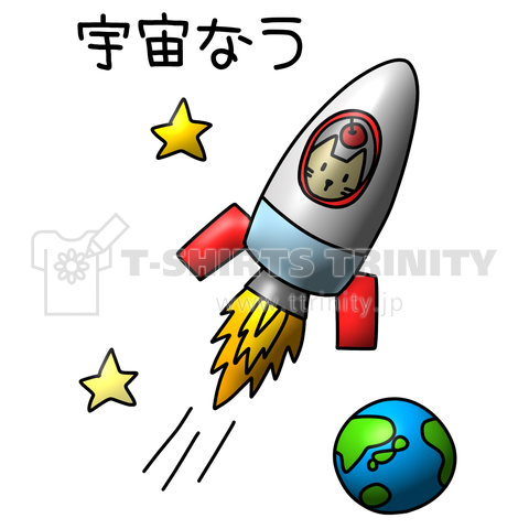 宇宙なう ロケットイラスト デザインtシャツ通販 Tシャツトリニティ