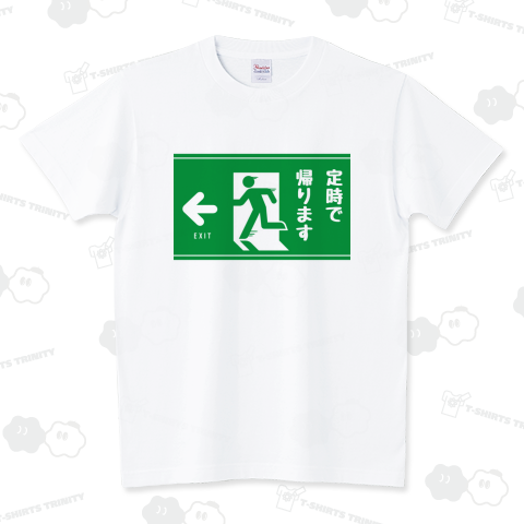 定時で帰ります(非常口マーク) スタンダードTシャツ(5.6オンス)