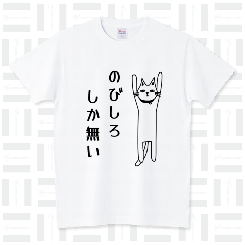 のびしろしか無い猫 スタンダードTシャツ(5.6オンス)