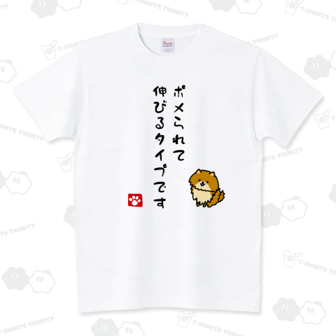 ポメられて伸びるタイプです スタンダードTシャツ(5.6オンス)