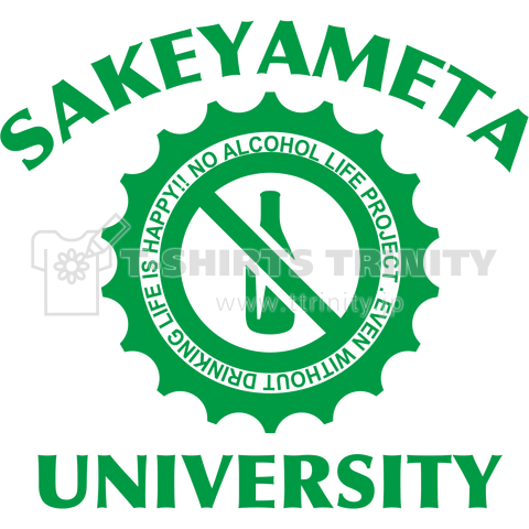 Sakeyameta大学 カレッジデザインロゴ 禁酒グッズ デザインtシャツ通販 Tシャツトリニティ