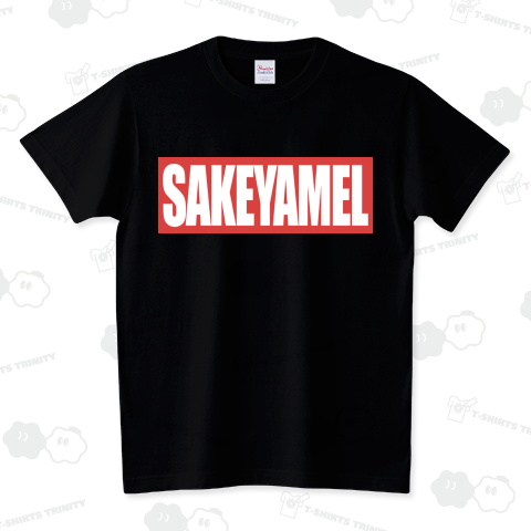 SAKEYAMELボックスロゴ スタンダードTシャツ(5.6オンス)