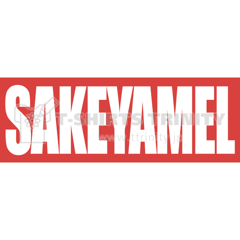 SAKEYAMELボックスロゴ