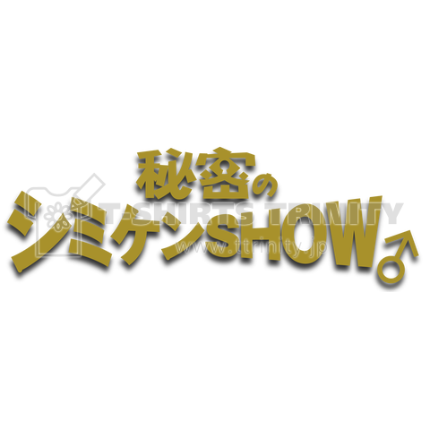 秘密のシミケンSHOW