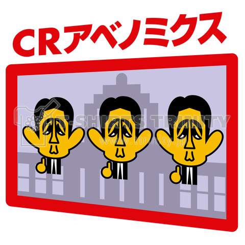 CRアベノミクス