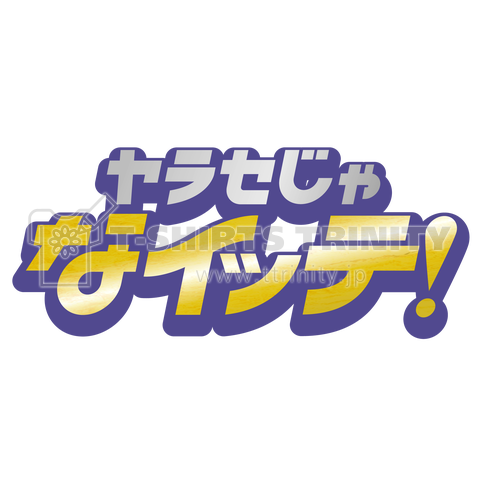 ヤラセじゃなイッテ!