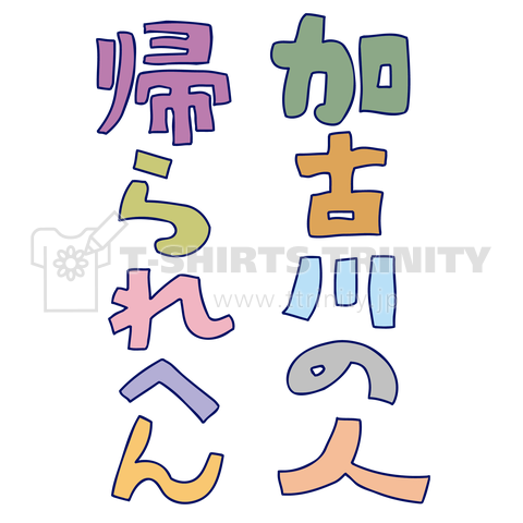 加古川の人帰られへん