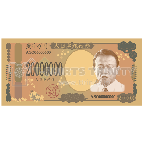 2000万円紙幣