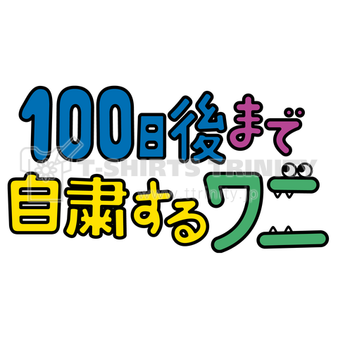 100日後まで自粛するワニ