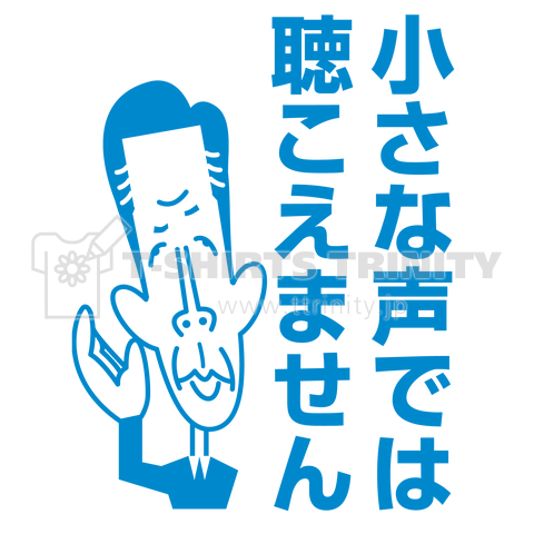 小さな声では聴こえません