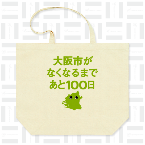 大阪市がなくなるまでと100日