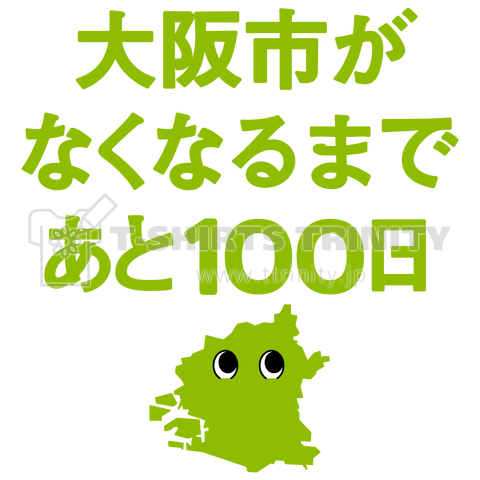 大阪市がなくなるまでと100日