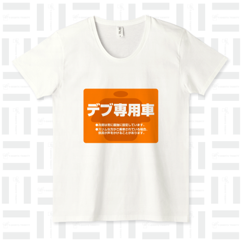 デブ専用車（プレミアムTシャツ）|デザインTシャツ通販【Tシャツトリニティ】