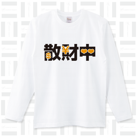 散財中Tシャツ