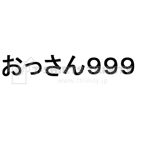 おっさん999