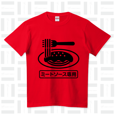 ミートソース専用Tシャツ（Tシャツ）|デザインTシャツ通販【Tシャツ ...