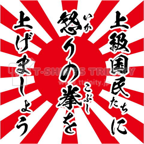 上級国民たちに怒りの拳を上げましょう