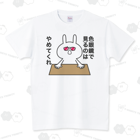 そんな目で見ないで スタンダードTシャツ(5.6オンス)