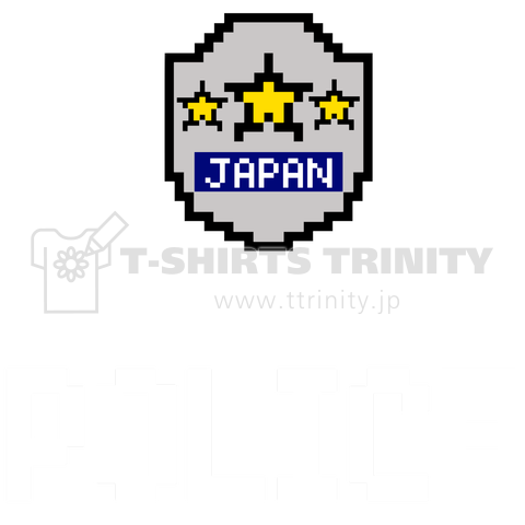 白POLICE×JAPAN 裏