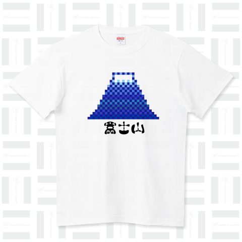 モフ字 富士山 両面 ハイクオリティーTシャツ(5.6オンス)