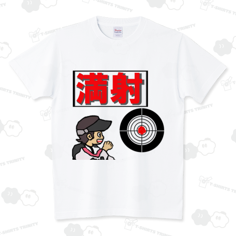 ライフル射撃 満射 スタンダードTシャツ(5.6オンス)