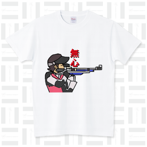 ライフル射撃 無心 スタンダードTシャツ(5.6オンス)