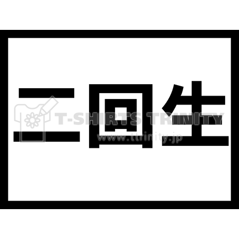 二回生用Tシャツ