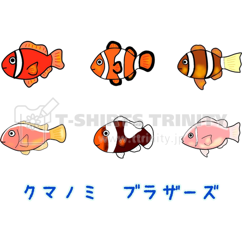 クマノミブラザーズ デザインtシャツ通販 Tシャツトリニティ