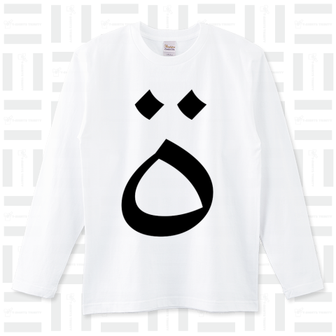 ター・マルブータ(アラビア文字)（ロングTシャツ）|デザインTシャツ ...