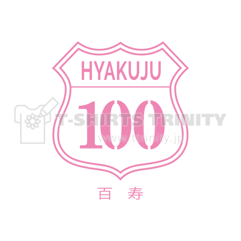 HYAKUJU・100・百寿