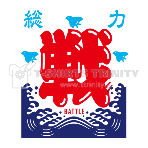 総力・戦・ BATTLE