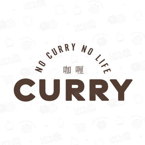 咖喱 カレー NO CURRY NO LIFE 2