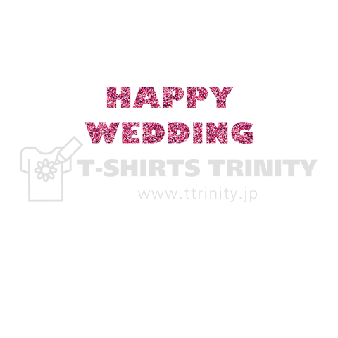 Happy Wedding ピンクラメ デザインtシャツ通販 Tシャツトリニティ