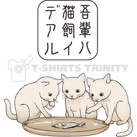 吾輩ハ猫飼イデアル