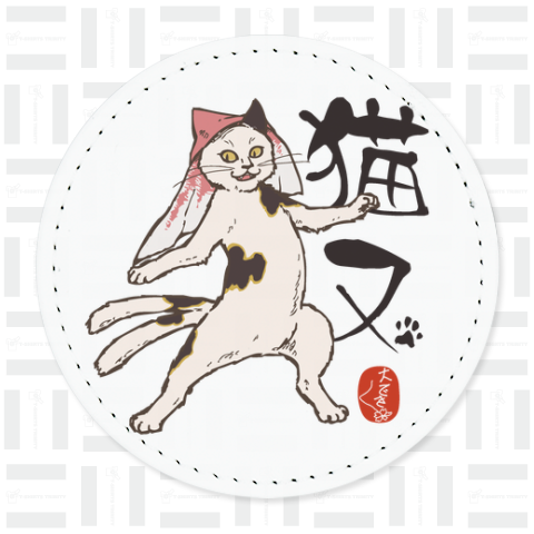 猫又 大でき