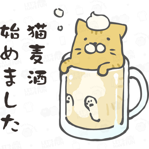 猫麦酒 始めました
