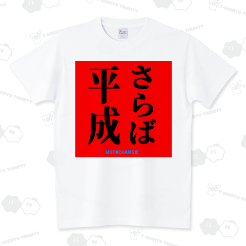 さらば平成 スタンダードTシャツ(5.6オンス)