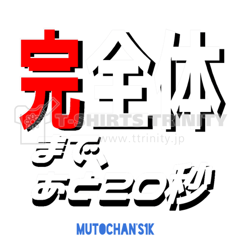 完全体まで、あと20秒【白文字】