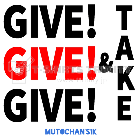 give!give!give!&take(黒文字)