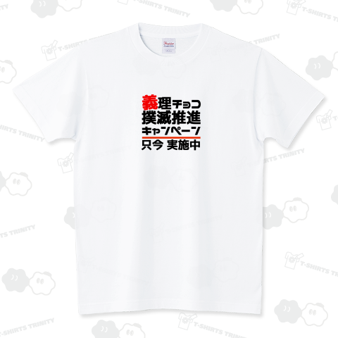 義理チョコ撲滅推進キャンペーン スタンダードTシャツ(5.6オンス)