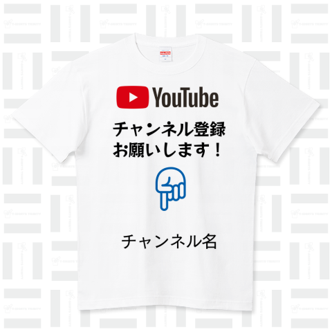 Youtuber!チャンネル登録お願いします! ハイクオリティーTシャツ(5.6オンス)