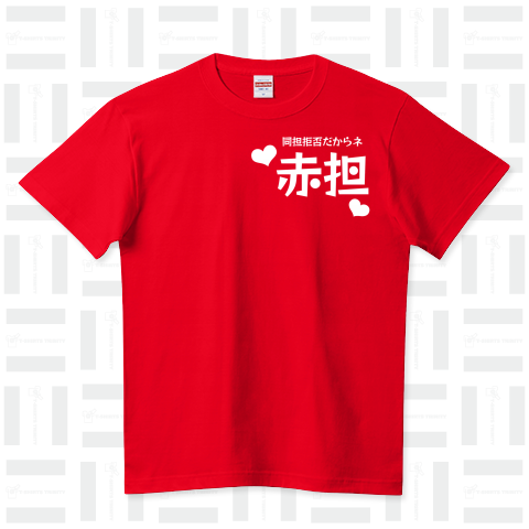 担当カラーで応援!【同担拒否しちゃう?】 ハイクオリティーTシャツ(5.6オンス)