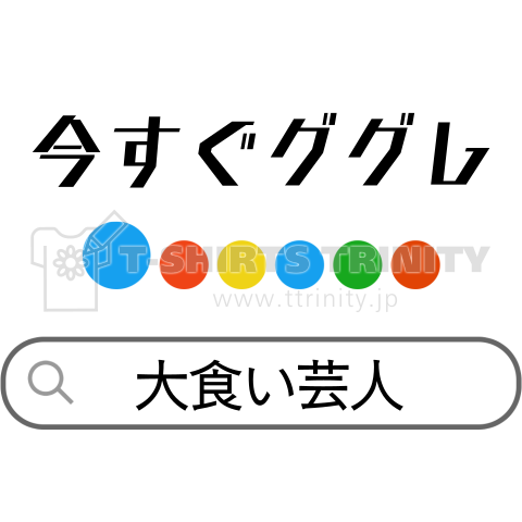 【検索窓】今すぐググって!