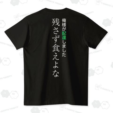 ウーバーイーツ配達員におすすめ!背中でメッセージ!残さず食えよな俺様Tシャツ【Uber Eats】