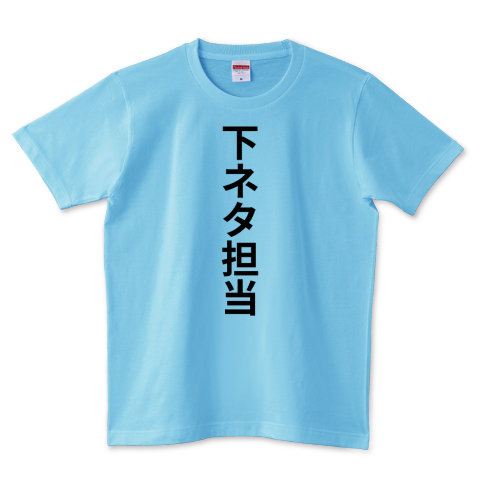 青といえば下ネタ担当 デザインtシャツ通販 Tシャツトリニティ