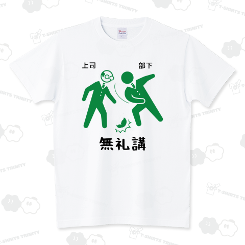 やりすぎ無礼講 スタンダードTシャツ(5.6オンス)