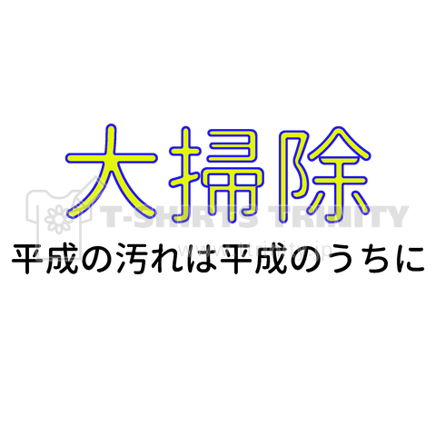 平成の汚れは平成のうちに