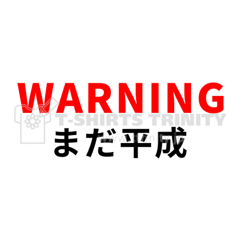 WARNING まだ平成