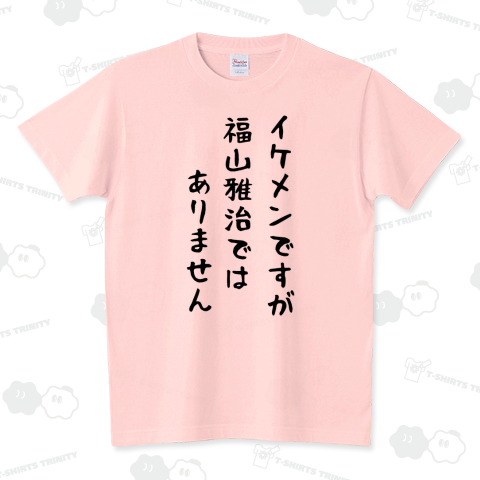 イケメンですが福山雅治ではありません(Tシャツ)|デザインTシャツ