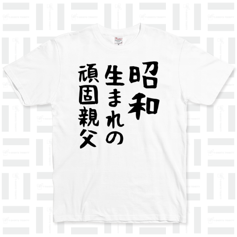 昭和生まれの頑固親父